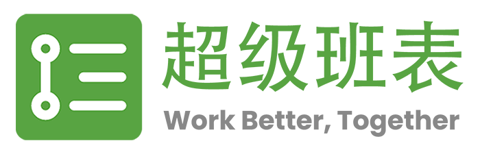 超级班表